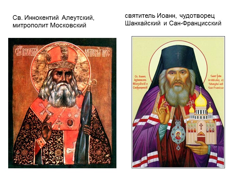 Св. Иннокентий Алеутский,  митрополит Московский святитель Иоанн, чудотворец Шанхайский и Сан-Францисский